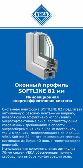 ОкнаВека-энг SOFTLINE 82